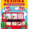 Книга-картонка Перший фото-віммельбух Техніка Відкрий полічи запам'ятай (Укр) Кристал Бук (9789669368874) (467607)
