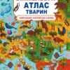 Твій перший віммельбух Атлас тварин (Укр/Англ) Кристал Бук (9789669871152) (467611)
