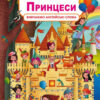 Твій перший віммельбух Принцеси (Укр/Англ) Кристал Бук (9789669872937) (467614)
