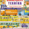 Твій перший віммельбух Техніка (Укр/Англ) Кристал Бук (9789669878823) (467615)