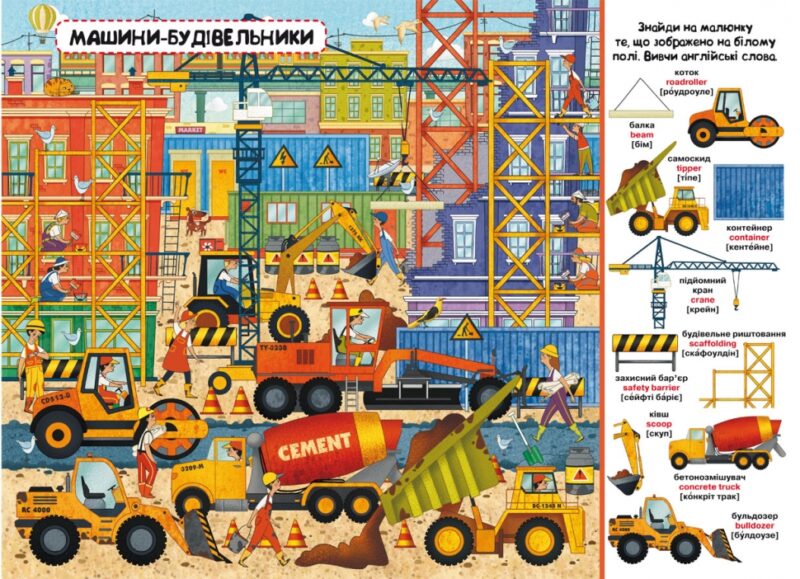 Твій перший віммельбух Техніка (Укр/Англ) Кристал Бук (9789669878823) (467615) - Зображення 2