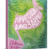 Пригоди динозавриків Заржицька Е.І. (Укр) Талант (9789669358905) (428815)