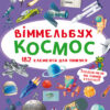 Віммельбух Космос (Укр) Кристал Бук (9789669870865) (467581)