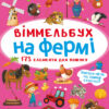 Віммельбух На фермі (Укр) Кристал Бук (9786175470862) (467582)