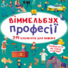 Віммельбух Професії (Укр) Кристал Бук (9789669870889) (467583)