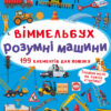 Віммельбух Розумні машини (Укр) Кристал Бук (9789669870841) (467584)