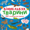 Віммельбух Тварини (Укр) Кристал Бук (9786175470848) (467586)