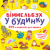 Віммельбух У будинку (Укр) Кристал Бук (9786175470909) (467588)