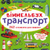 Віммельбух Транспорт (Укр) Кристал Бук (9786175470886) (467587)