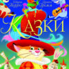 Казки Шарль Перро Брати Грімм (Укр) Кристал Бук (9789669870674) (467590)