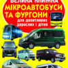 Велика книжка Мікроавтобуси і фургони (Укр) Кристал Бук (9789669366320) (467566)