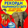 Велика книжка Рекорди тваринного світу (Укр) Кристал Бук (9789669365248) (467569)