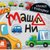 Машини Книжка з віконцями (Укр) Кенгуру КН993008У (9786170974426) (465399)