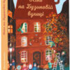 Книга-адвент. Осінь на Бузиновій вулиці (Укр) Ранок С1216004У (9786170969187) (447091)