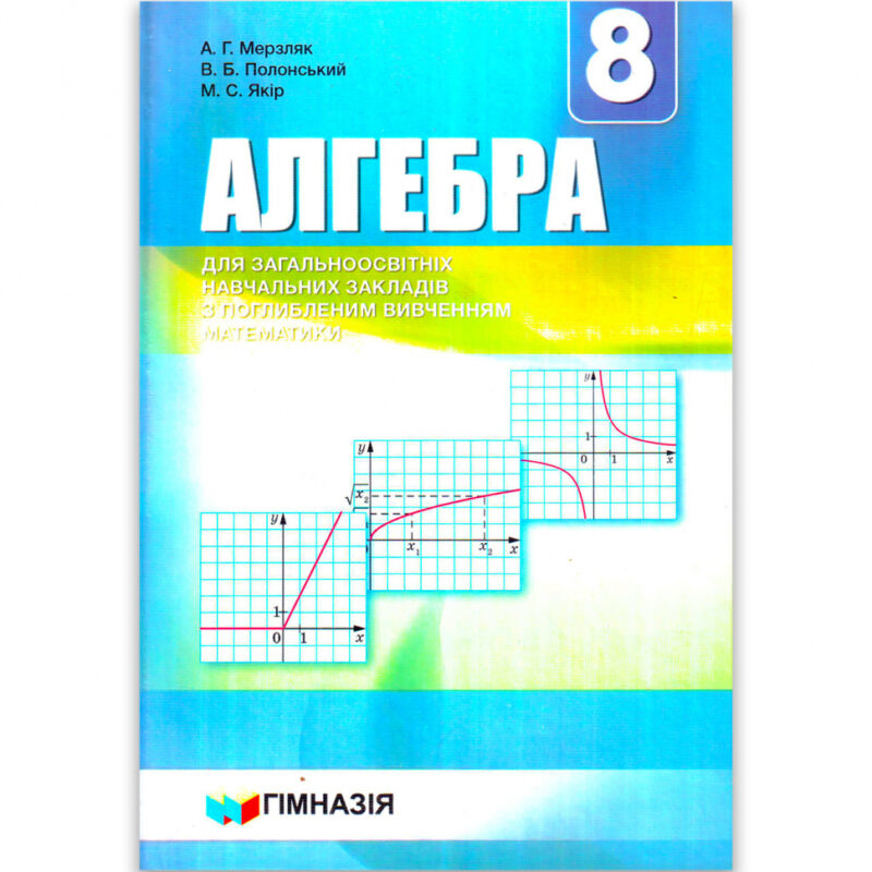 Підручник Алгебра. 8 клас. Для класів з поглибленим вивченням математики. А.Г. Мерзляк, В.Б. Полонський, М.С. Якір (Укр) Гімназія (9789664742747) (469118) - Зображення 2