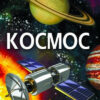 Енциклопедія Космос (Укр) Кристал Бук (9789669871718) (439072)