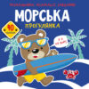 Розмальовки аплікації завдання Морська прогулянка 40 наліпок (Укр) Кристал Бук (9789669877703) (467955)