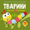 Розмальовки аплікації завдання Тварини Веселі та кумедні 40 наліпок (Укр) Кристал Бук (9789669876645) (467961)
