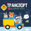 Розмальовки аплікації завдання Транспорт у великому місті 40 наліпок (Укр) Кристал Бук (9789669877642) (467963)
