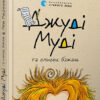 Джуді Муді та список бажань. Книга 13. Меґан МакДоналд (Укр) ВСЛ (9786176799382) (468687)