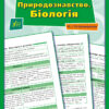 Довідник у таблицях Природознавство Біологія 5–6 класи (Укр) УЛА (9789662849707) (468475)