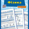 Довідник у таблицях Фізика 7–11 класи (Укр) УЛА (9789662843620) (468478)