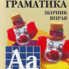 Англійська мова. Граматика. Збірник 1 (Укр/Англ) Арій (9789664980828) (454992)
