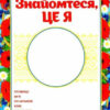 Портфоліо в українському стилі (Укр) Ранок 13161006У (4823076145750) (347961) - Зображення 3