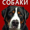 Енциклопедія. Собаки (Укр) Кристал Бук (9786175471067) (469669)
