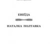 Енеїда. Наталка Полтавка. Іван Котляревський (Укр) Богдан (9789661049429) (458576) - Зображення 2
