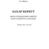 Захар Беркут. Образ громадського життя Карпатської Русі в XIII віці . Франко Іван (Укр) Богдан (9789661047562) (458592) - Зображення 2