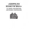 Кирило Кожум’яка та інші українські легенди і перекази (Укр) Богдан (9789661036375) (345962) - Зображення 2