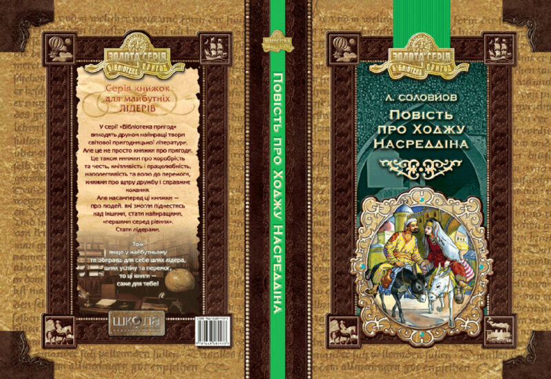 Бібліотека пригод Повість про Ходжу Насреддіна (Укр) Школа (9789668182433) (277007) - Зображення 2