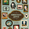 Хвостаті друзі (Укр) ВСЛ (9786176798989) (468686)