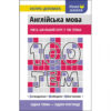 100 тем Англійська мова Експрес (Укр/Англ) АССА (9786177661732) (450104)