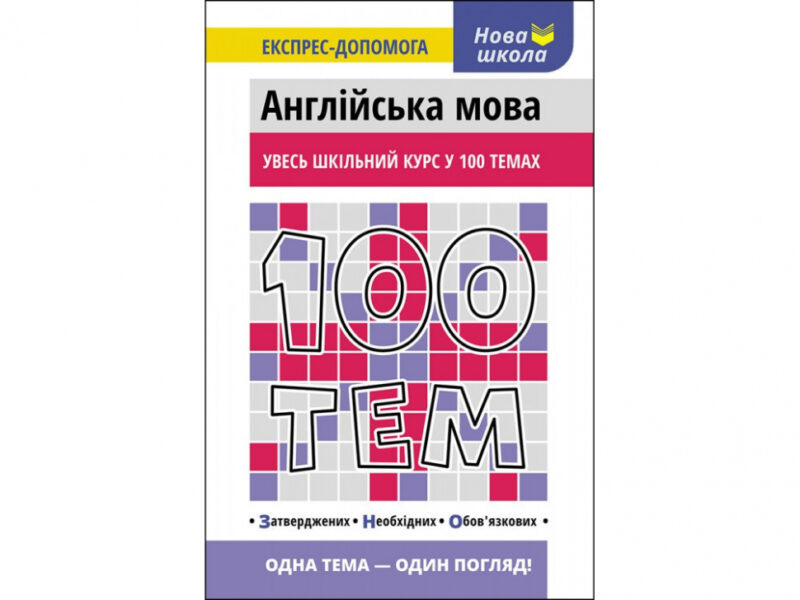 100 тем Англійська мова Експрес (Укр/Англ) АССА (9786177661732) (450104)