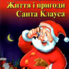 Життя і пригоди Санта Клауса. Лаймен Френк Баум. Читаю англійською Elementary (Англ) Арій (9789664987575) (468765)
