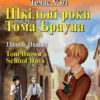 Шкільні роки Тома Брауна. Томас Х'юз. Читаю англійською Pre-Intermediate (Англ) Арій (9789664987223) (468769)