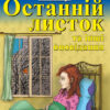 Останній листок та інші оповідання. О. Генрі. Читаю англійською Intermediate (Англ) Арій (9789664986806) (468770)