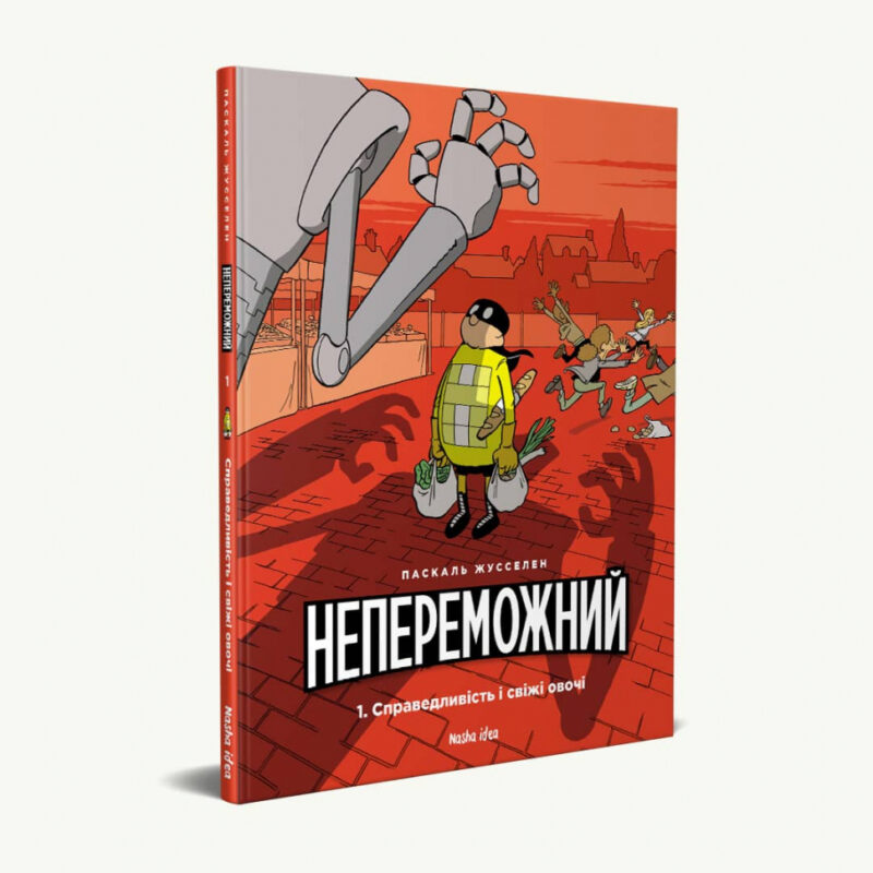 Непереможний Том 1 Справедливість і свіжі овочі Паскаль Жусселен (Укр) Nasha idea IMB01 (9786177678662) (470418)