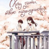 Хочу з'їсти твою підшлункову Том 1 Йору Суміно (Укр) Nasha Idea IWEP01 (9786177678730) (470419)
