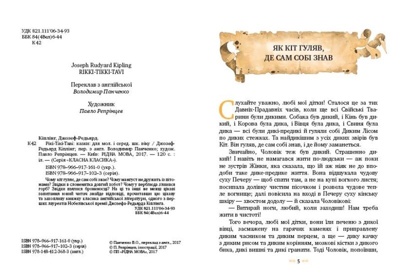 Рікі-Тікі-Таві Кіплінг (Укр) Рідна мова (9789669171610) (285034) - Зображення 4
