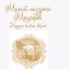 Книга Шкільна бібліотека Малий музика Моцарт. Казки, байки, вірші. Пчілка О. (Укр) Ранок Н713009У (9786170947611) (301297) - Зображення 2