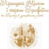 Книга Шкільна бібліотека Принцеса Мішель і король Грифаїни та Пригода в зачарованому місті. Малик Г. (Укр) Ранок Н713006У (978-617-09-3837-4) (286642) - Зображення 2