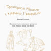 Книга Шкільна бібліотека Принцеса Мішель і король Грифаїни та Пригода в зачарованому місті. Малик Г. (Укр) Ранок Н713006У (978-617-09-3837-4) (286642) - Зображення 4