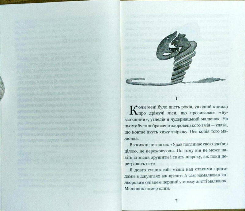 Маленький принц. Сент-Екзюпері Антуан (Укр) Богдан (9789661041065) (458589) - Зображення 7