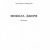 Микола Джеря. Нечуй-Левицький Іван (Укр) Богдан (9789661047487) (458586) - Зображення 5