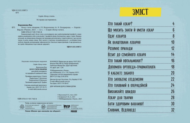 Хочу стати лікарем (Укр) Ранок N1459002У (9786170971838) (460224) - Зображення 2