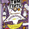 Том Гейтс Абсолютно фантастичний (у деяких речах) Книга 5 (Укр) Ранок Ч696005У (9786170968890) (461440)