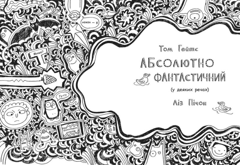 Том Гейтс Абсолютно фантастичний (у деяких речах) Книга 5 (Укр) Ранок Ч696005У (9786170968890) (461440) - Зображення 2